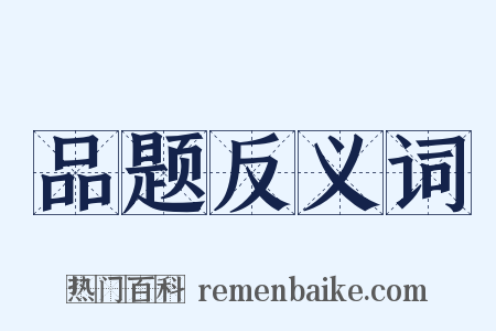 品题反义词是什么意思的图片